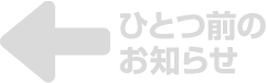 ひとつ前のお知らせ